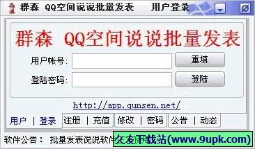 群森QQ空间说说批量发表软件 免安装版