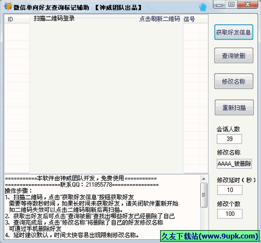 微信单向好友查询标记辅助 免安装版