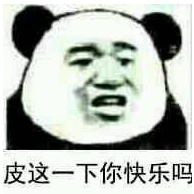 皮这一下你快乐吗qq表情包
