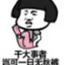 麻麻我的秋裤呢qq表情包