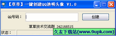 草草一键创建QQ透明头像软件 免安装版