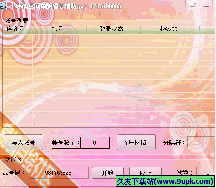小玮QQ空间刷赞留言辅助 免安装版