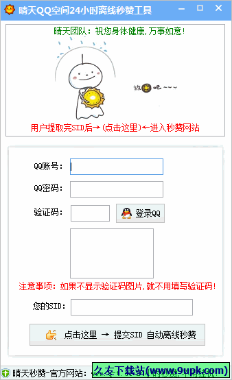 晴天QQ空间小时离线秒赞工具 免安装版