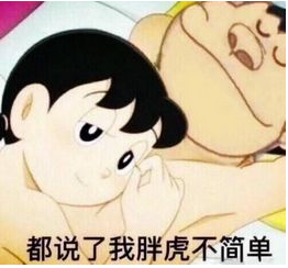 胖虎骚不过根本骚不过qq表情包