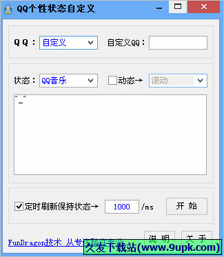 QQ个性状态自定义工具 免安装版