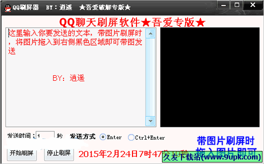 逍遥QQ刷屏器 免安装版