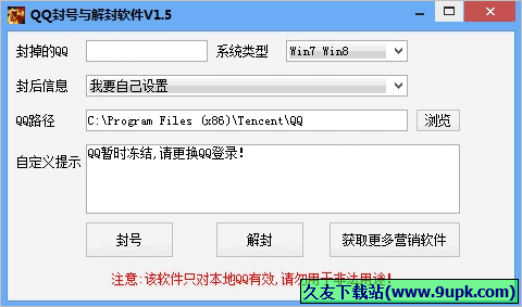 QQ封号与解封软件 免安装版