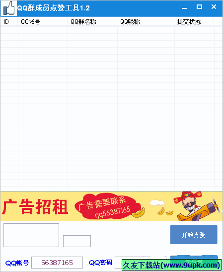 QQ群成员点赞工具 免安装版