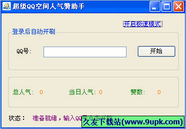 超级QQ空间人气赞助手 免安装版