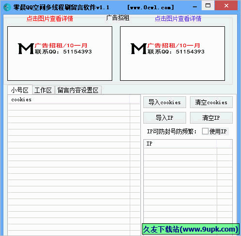 零晨QQ空间多线程刷留言软件 免安装版