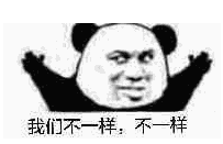 我们不一样系列qq表情包