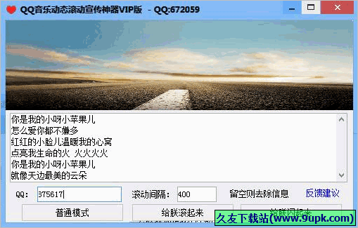 QQ音乐动态滚动宣传神器VIP版 免安装版