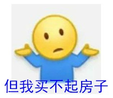 买不起房qq表情包