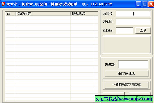 小帆QQ空间一键删除说说助手 免安装版