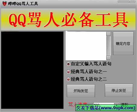 哔哔QQ骂人工具 免安装版