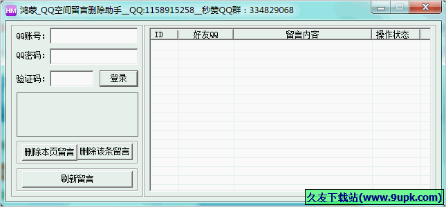 鸿蒙QQ空间留言删除助手 免安装版