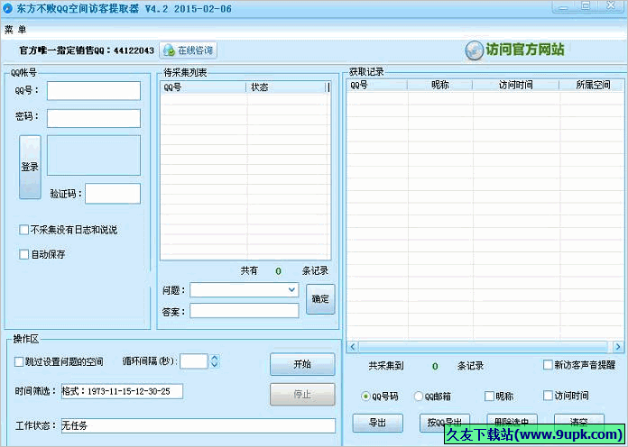 东方不败QQ空间访客提取器 免安装版