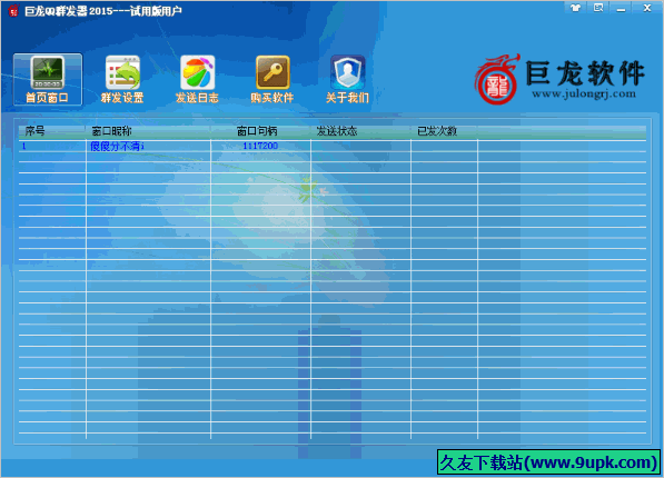 巨龙QQ群发器 正式免安装版