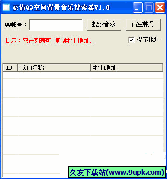 豪情QQ空间背景音乐搜索器 免安装版
