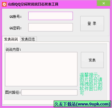山炮QQ空间发说说日志发表工具 免安装版