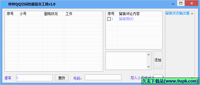 哔哔QQ空间批量留言工具 免安装版