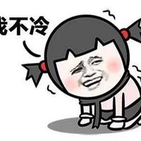 冷死了qq表情包