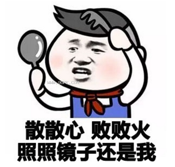 散散心败败火照照镜子qq表情包