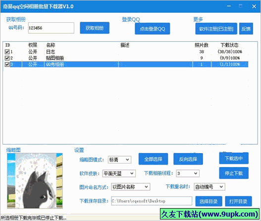 奇易QQ空间相册批量下载器 免安装版