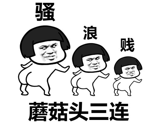 蘑菇头三连骚浪贱qq表情包