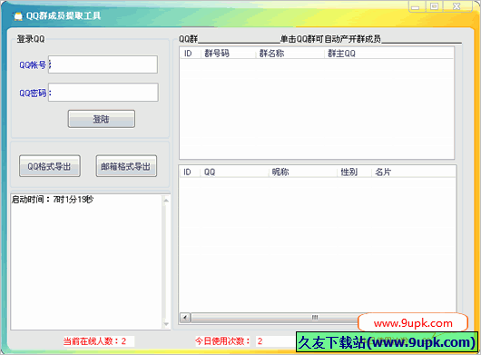 小韦qq群成员提取工具 免安装版