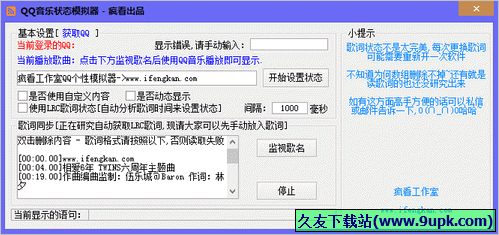 疯看QQ音乐状态模拟器 免安装版