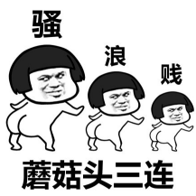 蘑菇头三连骚浪贱qq表情包