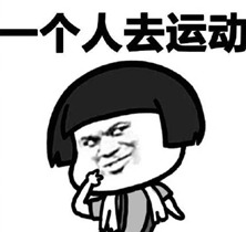 光棍节不需要男朋友qq表情包