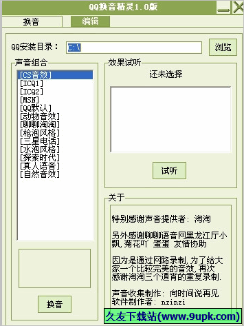 QQ换音精灵 免安装版