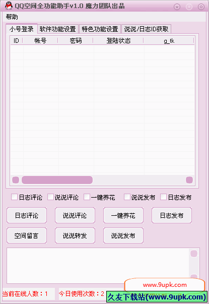 魔力QQ空间全能助手 免安装版