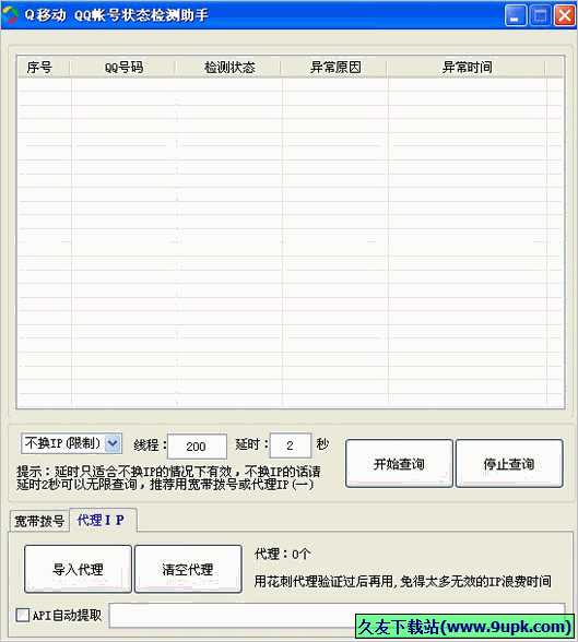 Q移动QQ账号状态检测助手 免安装版