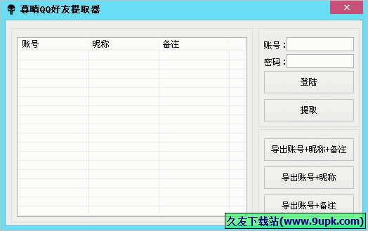 暮晴QQ好友提取器 免安装版