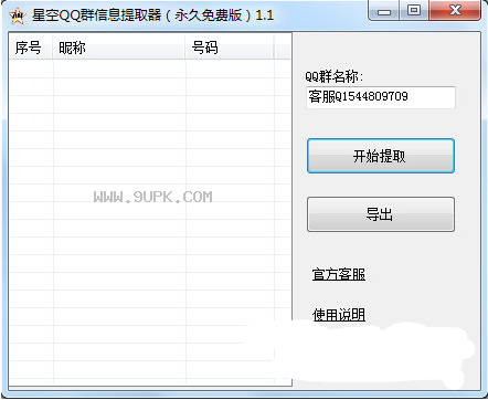 星空QQ群信息提取器