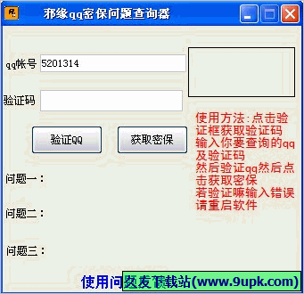 邪缘QQ密保问题查询器 免安装版