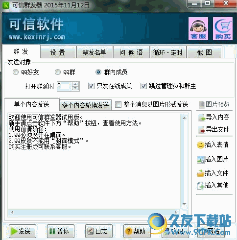 可信QQ群发器 最新免安装版
