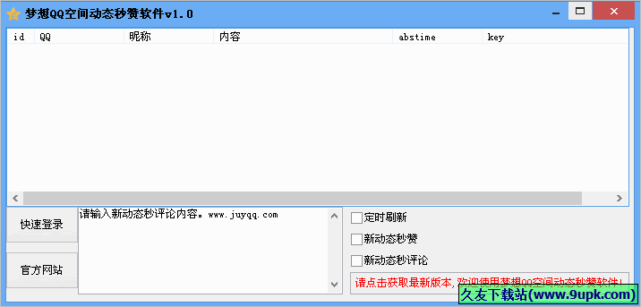 梦想QQ空间动态秒赞软件 免安装
