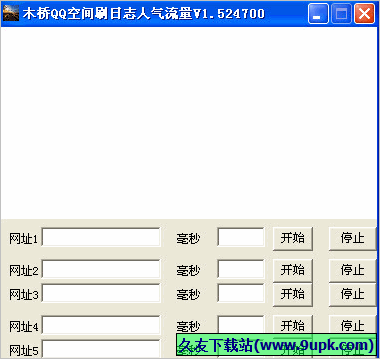 木桥QQ空间刷日志人气流量 免安装版