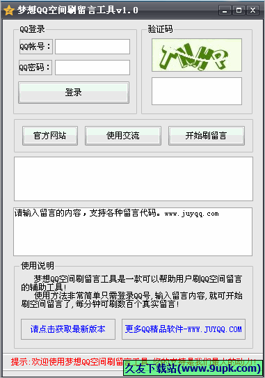 梦想QQ空间刷留言工具 免安装版