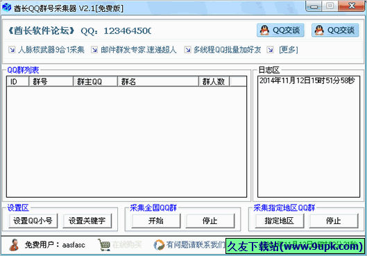 酋长QQ群号采集器 免安装版