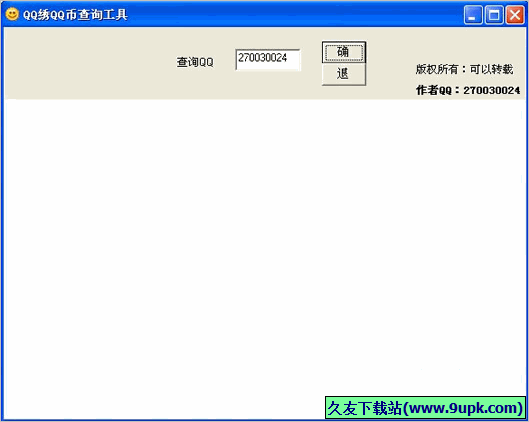 QQ绣QQ币查询工具 免安装版