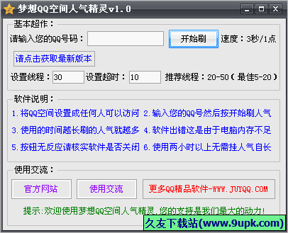 梦想QQ空间人气精灵 免安装版