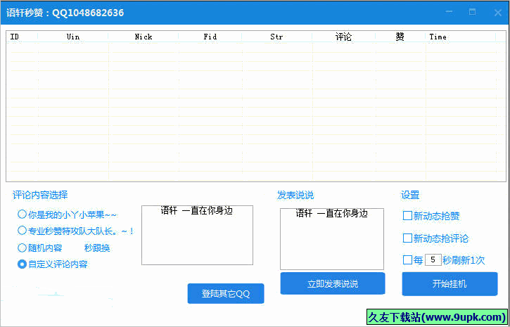 语轩QQ空间秒赞秒评工具 免安装版