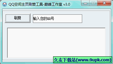 巅峰工作室QQ空间主页刷赞工具 免安装版