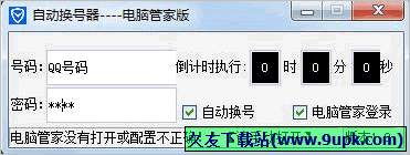 电脑管家自动换号器 免安装版