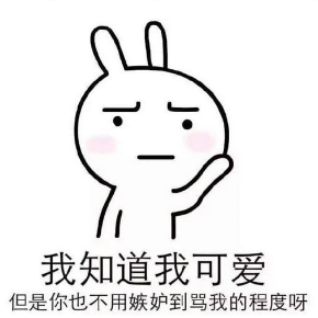 嫉妒使我xxqq表情包